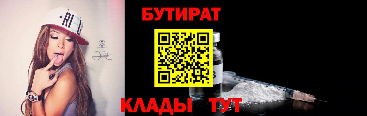 БУТИРАТ бутик  Вход с VPN  Великий Новгород 