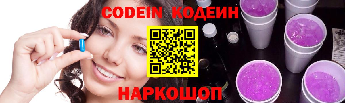 Codein напиток Lean (лин)  Кодеиновый сироп Lean Purple Drank  Великий Новгород  Вход с VPN 